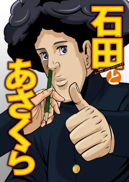 Исида и Асакура Исида и Асакура