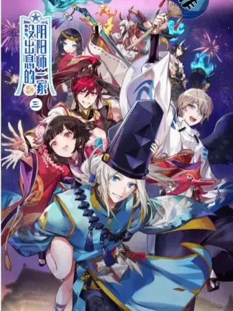 Бестолковая семейка оммёдзи 3 Бестолковая семейка оммёдзи 3