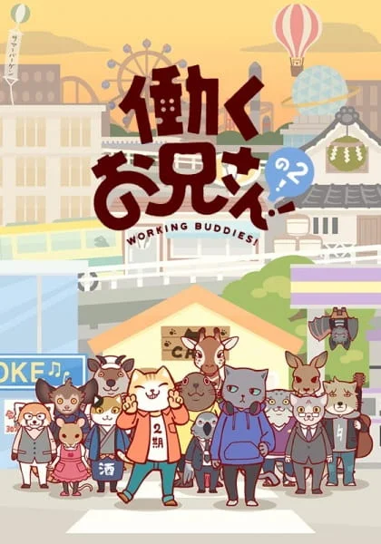 Братец на подработке! 2 Братец на подработке! 2