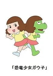 Девочка-динозавр Гауко 2 Девочка-динозавр Гауко 2