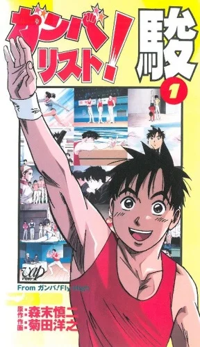 Гимнаст Сюн Гимнаст Сюн