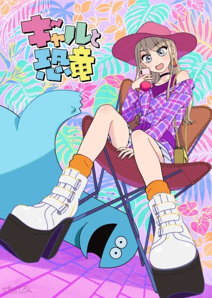 Гяру и динозавр Гяру и динозавр