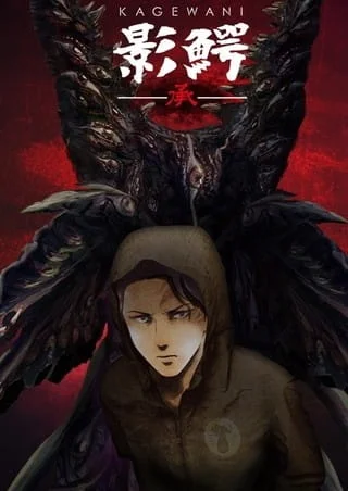 Кагэвани 2 Кагэвани 2