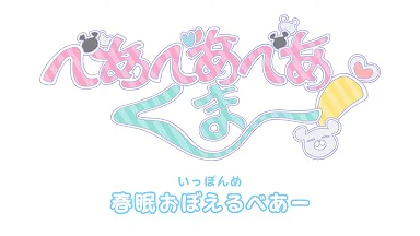 Ми-ми-ми-мишка! Тиби Ми-ми-ми-мишка! Тиби