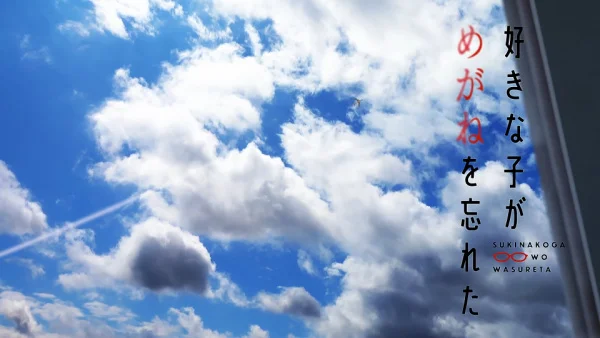 Моя возлюбленная забыла свои очки: Короткие эпизоды Моя возлюбленная забыла свои очки: Короткие эпизоды