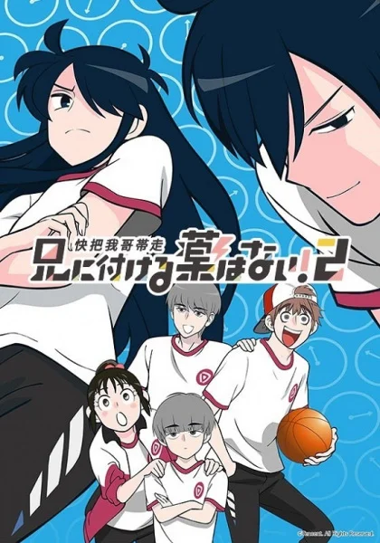 Нет лекарства для моего брата! 2 Нет лекарства для моего брата! 2