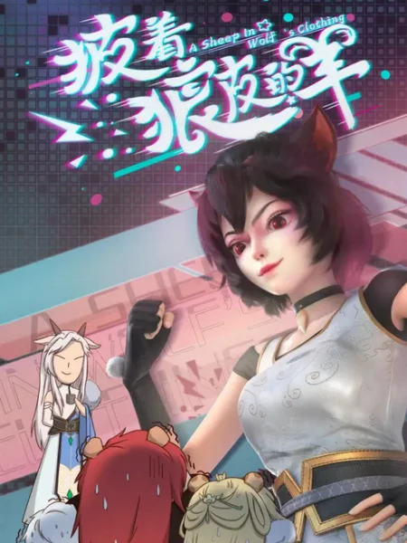 Овца в волчьей шкуре Овца в волчьей шкуре