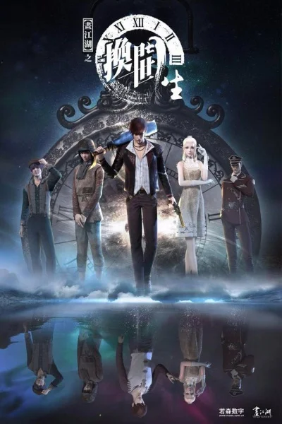 Портрет Цзянху: Перевоплощённый ученик Портрет Цзянху: Перевоплощённый ученик