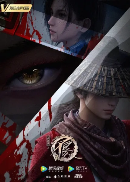 Портрет Цзянху: Реки и озёра 5 Портрет Цзянху: Реки и озёра 5