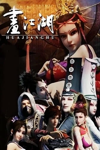 Портрет Цзянху: Реки и озёра Портрет Цзянху: Реки и озёра