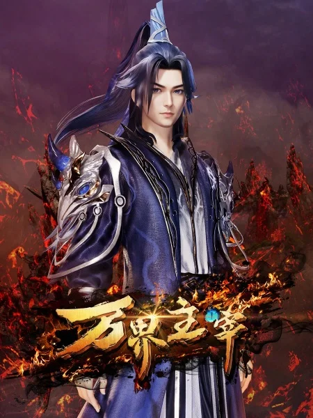 Повелитель всех миров Повелитель всех миров