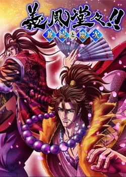 Праведные ветра: Канэцугу и Кэйдзи Праведные ветра: Канэцугу и Кэйдзи