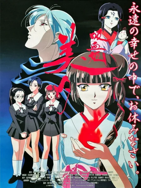 Принцесса-вампир Мию Принцесса-вампир Мию