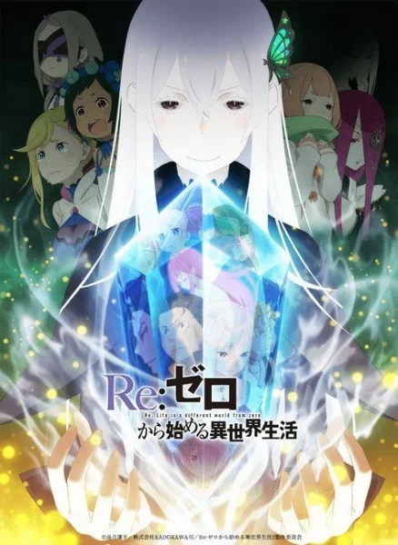 Re:Zero. Жизнь с нуля в альтернативном мире 2 Re:Zero. Жизнь с нуля в альтернативном мире 2