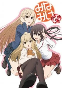 Сёстры Минами: Снова дома Сёстры Минами: Снова дома