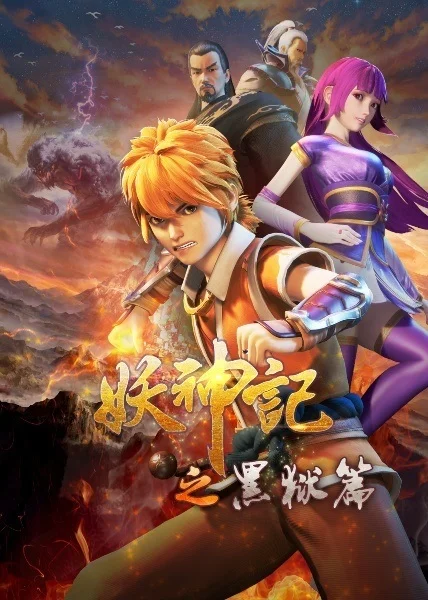 Сказания о демонах и богах 4 Сказания о демонах и богах 4