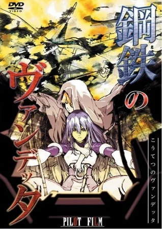 Стальная Вендетта Стальная Вендетта