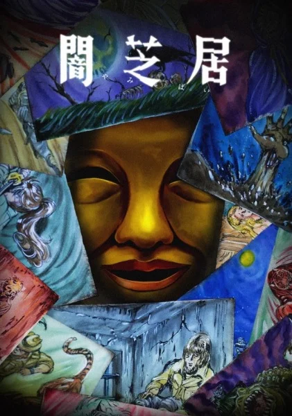 Ями Шибаи: Японские рассказы о привидениях 15 Ями Шибаи: Японские рассказы о привидениях 15