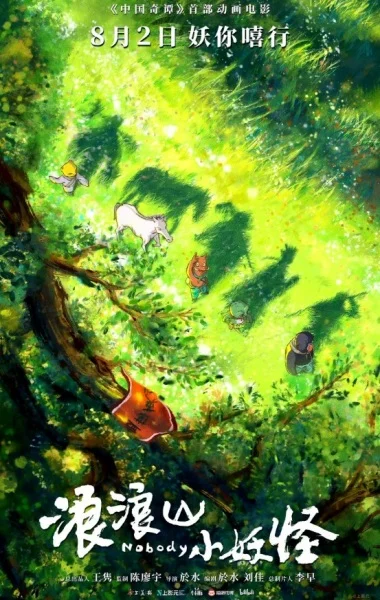 Lang Lang Shan Xiao Yaoguai