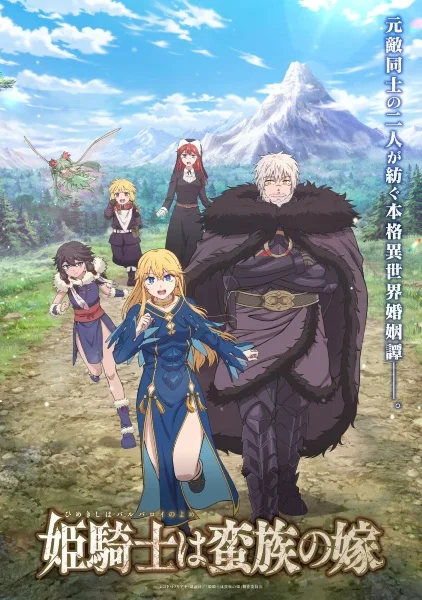 Принцесса-рыцарь — невеста варвара Принцесса-рыцарь — невеста варвара